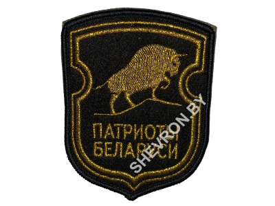 Шеврон патриоты Беларуси